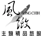 Hotel 風緻汽車旅館