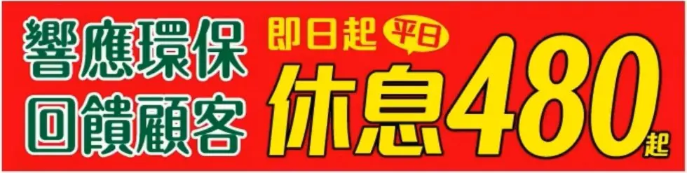 響應環保 休息優惠價 $480元起