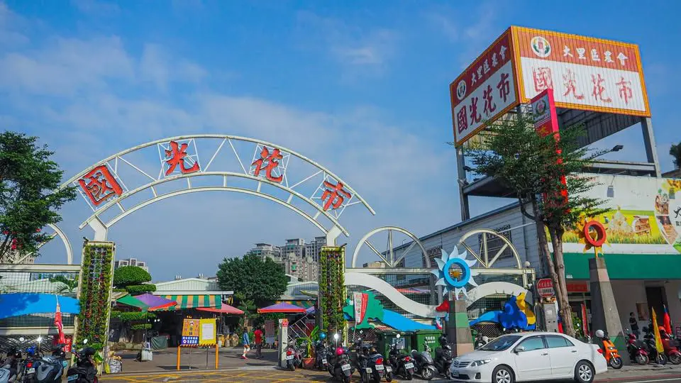 國光花市